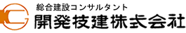 総合建設コンサルタント-開発技建株式会社-