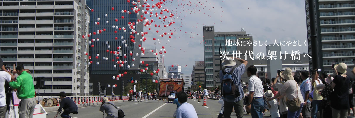 地球にやさしく、人にやさしく、次世代の架け橋へ