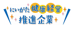 にいがた健康経営推進企業